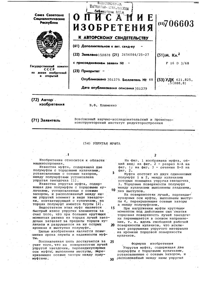 Упругая муфта (патент 706603)