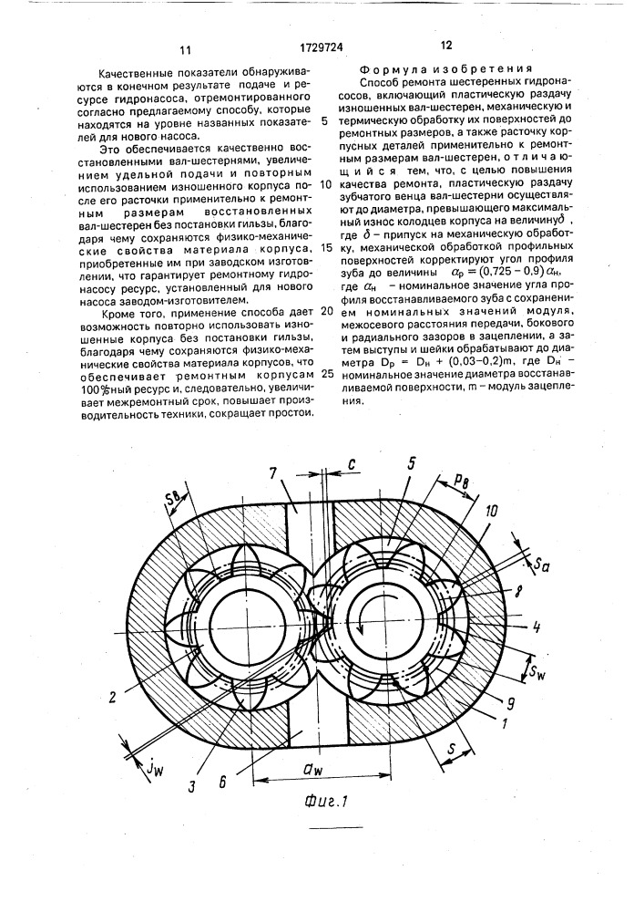 Способ ремонта шестеренных гидронасосов (патент 1729724)