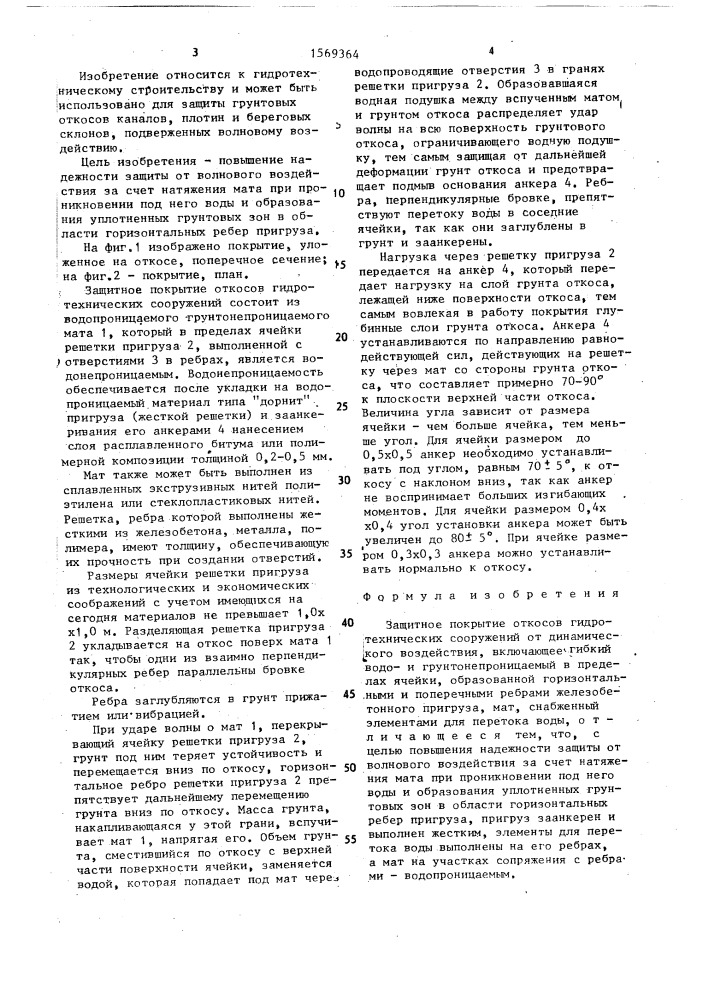Защитное покрытие откосов гидротехнических сооружений (патент 1569364)