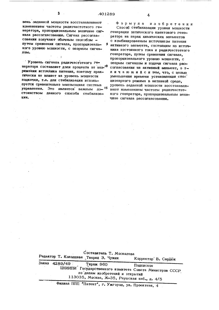 Способ стабилизации уровня мощности генерации оптического квантового генератора на парах химических элементов (патент 401289)