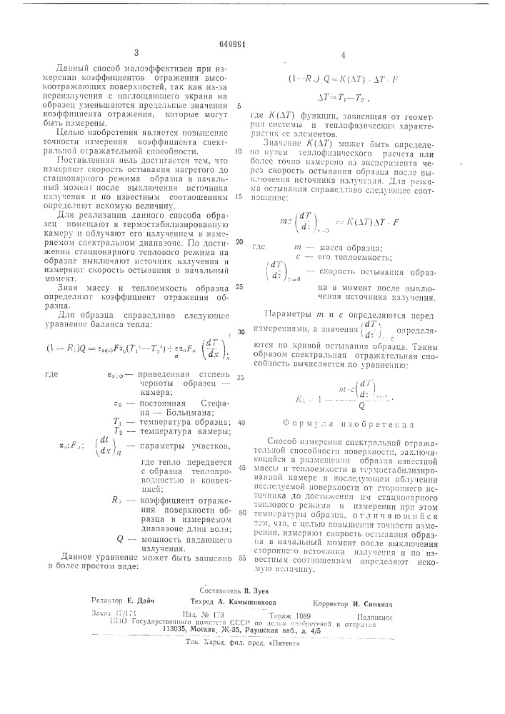 Способ измерения спектральной отражательной способности поверхности (патент 649991)