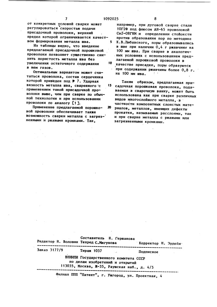 Состав шихты порошковой проволоки (патент 1092025)