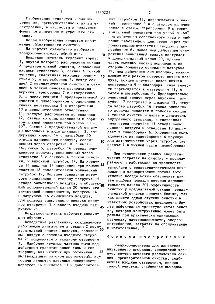 Воздухоочиститель для двигателя внутреннего сгорания (патент 1420227)