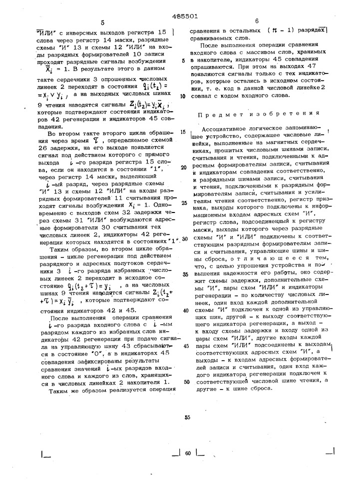 Ассоциативное логическое запоминающее устройство (патент 485501)