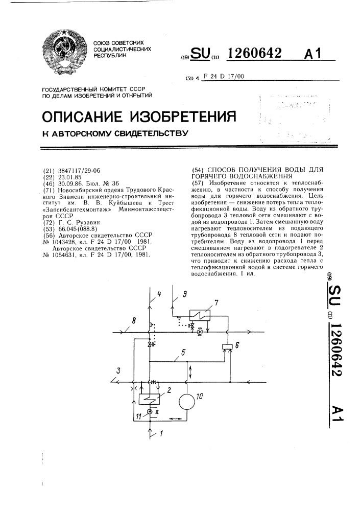 Способ получения воды для горячего водоснабжения (патент 1260642)