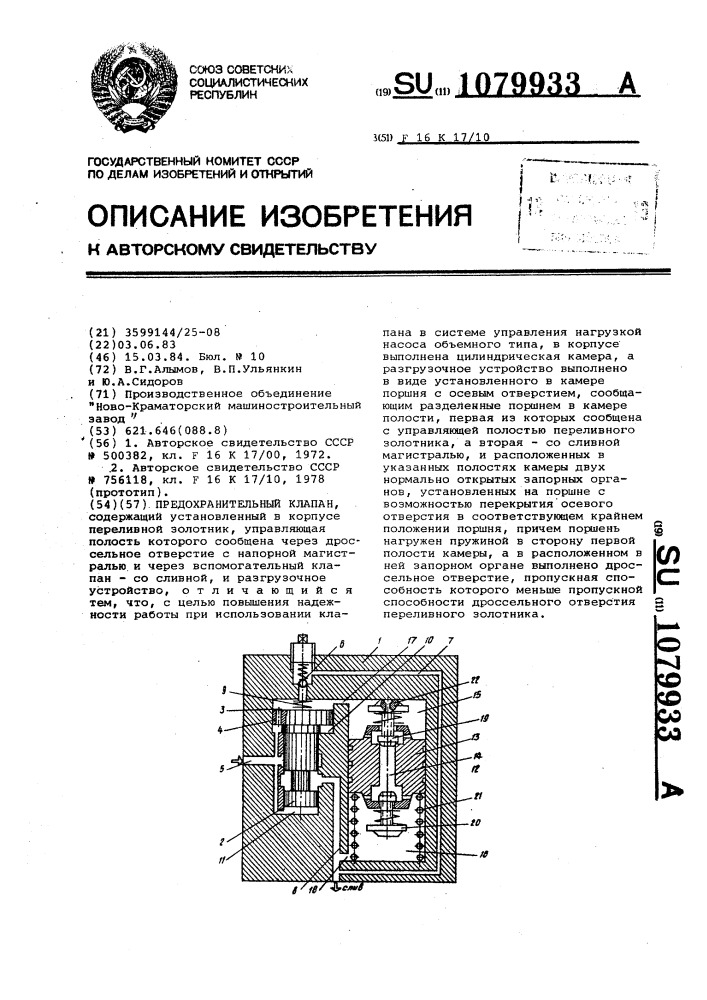 Предохранительный клапан (патент 1079933)