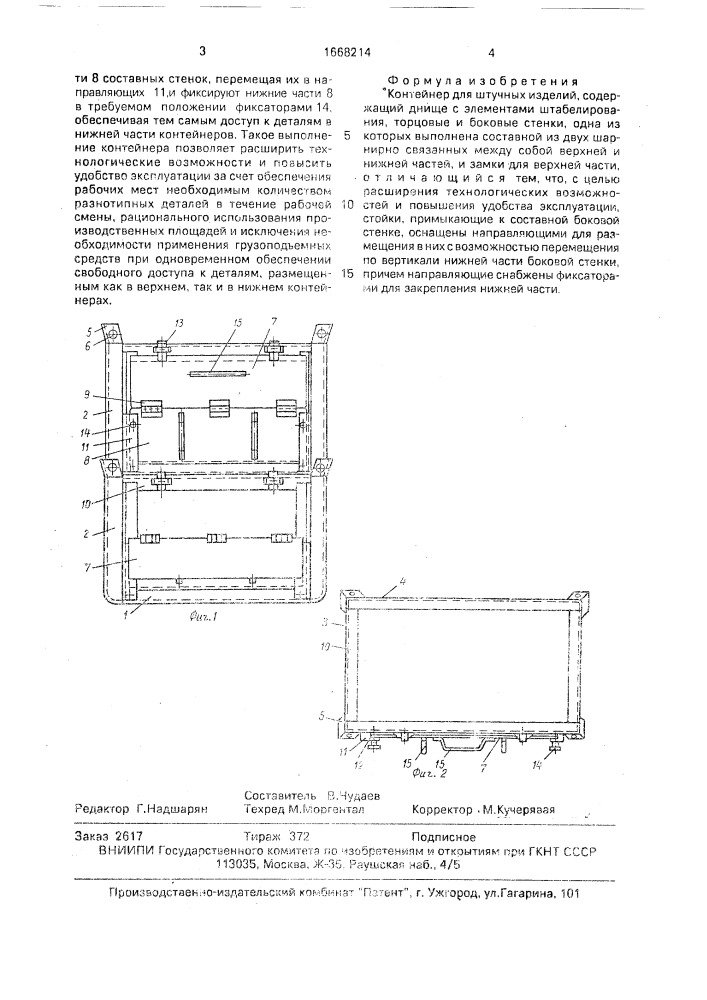 Контейнер для штучных изделий (патент 1668214)
