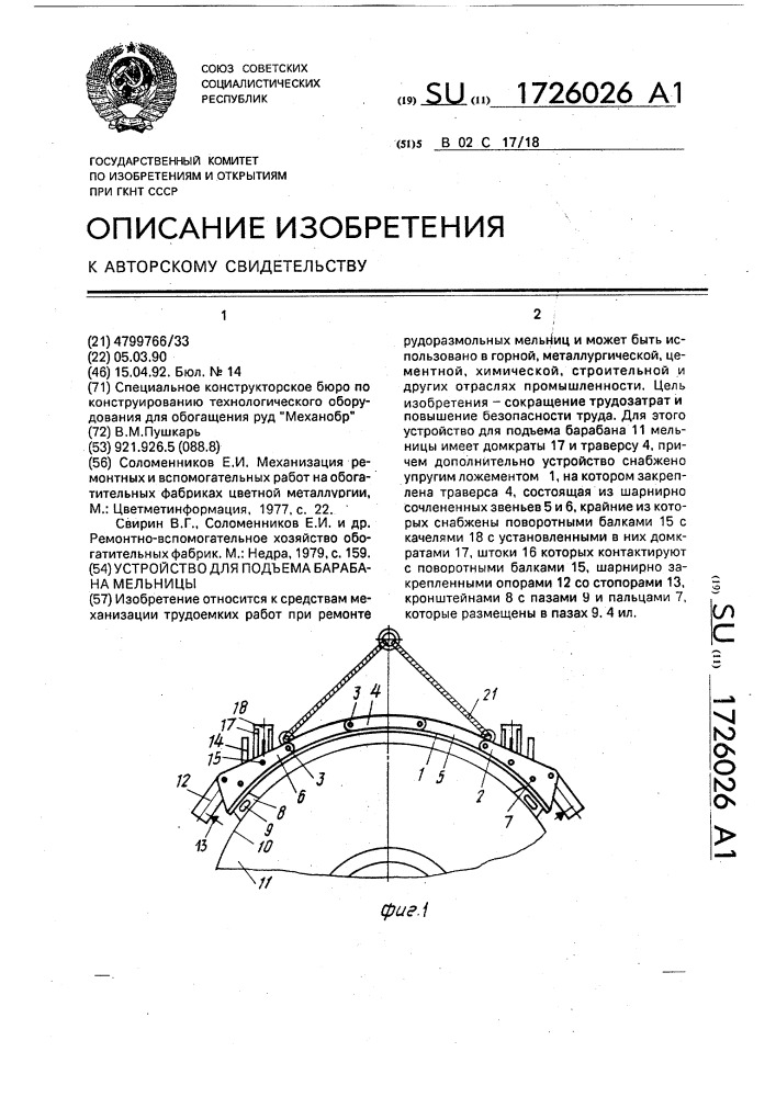 Устройство для подъема барабана мельницы (патент 1726026)