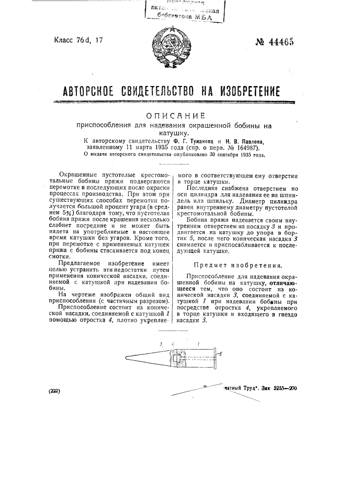 Приспособление для надевания окрашенной бобины на катушку (патент 44465)
