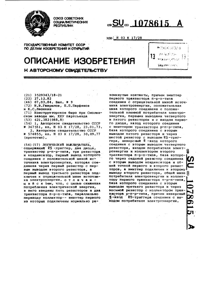 Логический выключатель (патент 1078615)