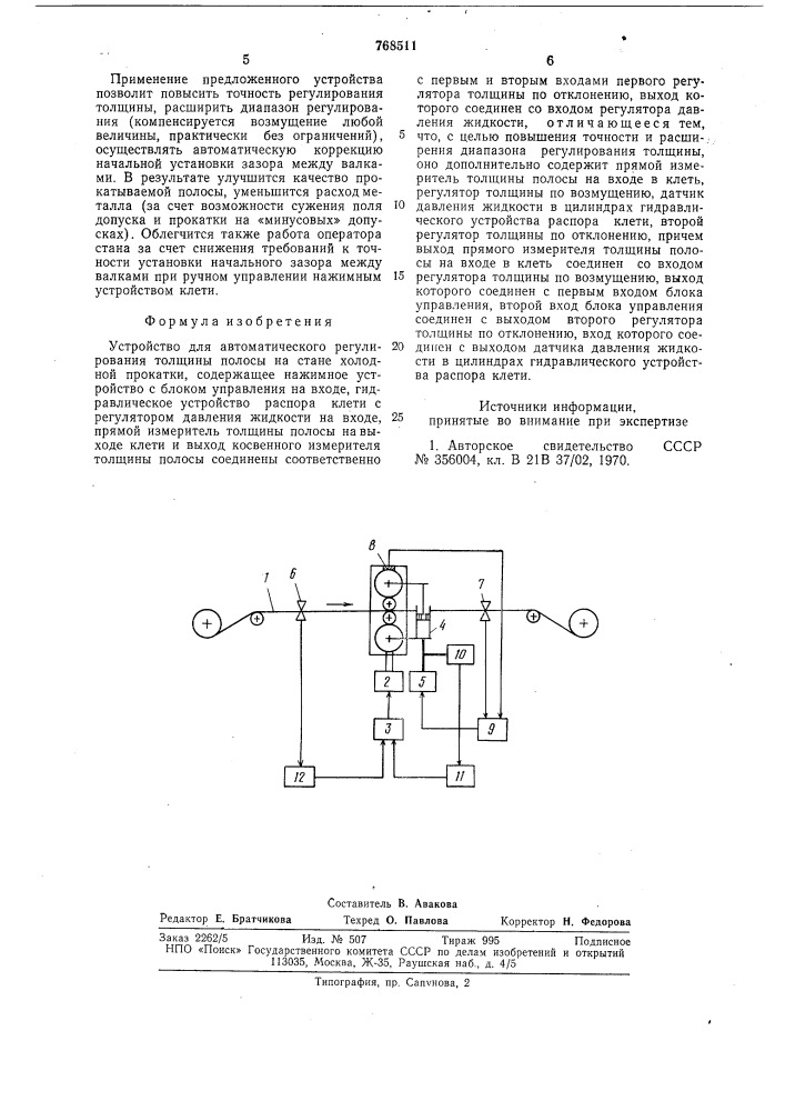 Устройство автоматического регулирования толщины полосы на стане холодной прокатки (патент 768511)