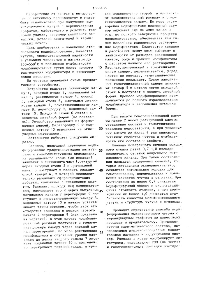 Способ модифицирования высокопрочного чугуна с вермикулярным графитом и устройство для его осуществления (патент 1388435)