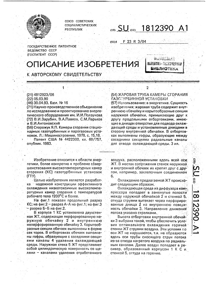 Жаровая труба камеры сгорания газотурбинной установки (патент 1812390)