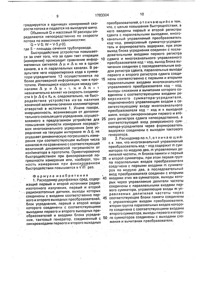 Расходомер двухфазных сред (патент 1783304)