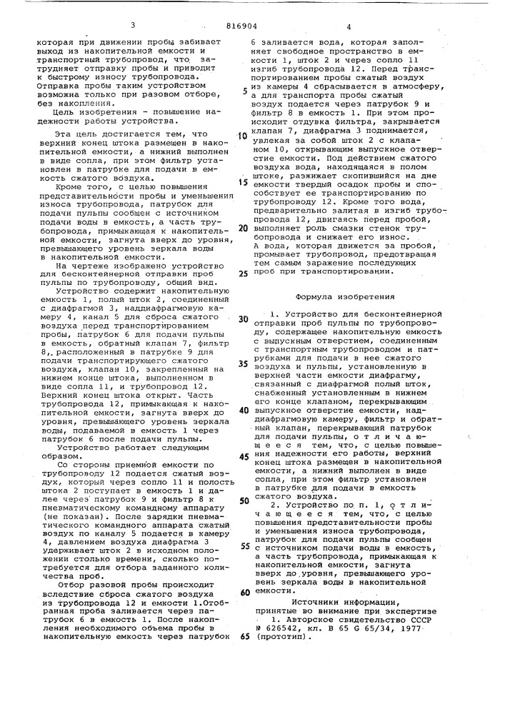 Устройство для бесконтейнерной отправ-ки проб пульпы по трубопроводу (патент 816904)
