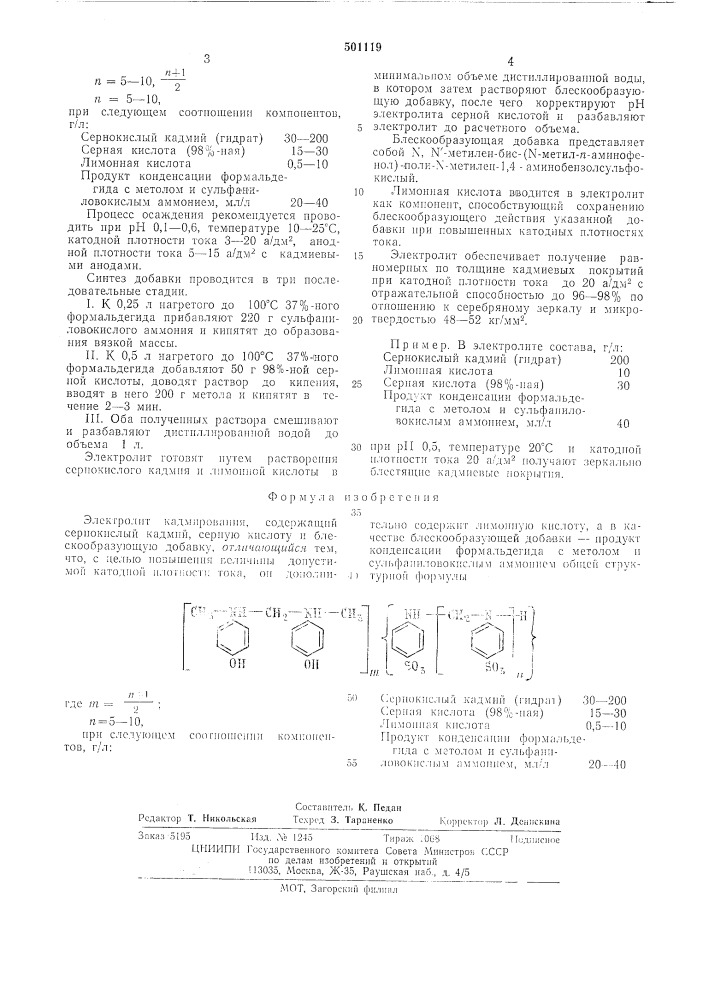 Электролит кадмирования (патент 501119)