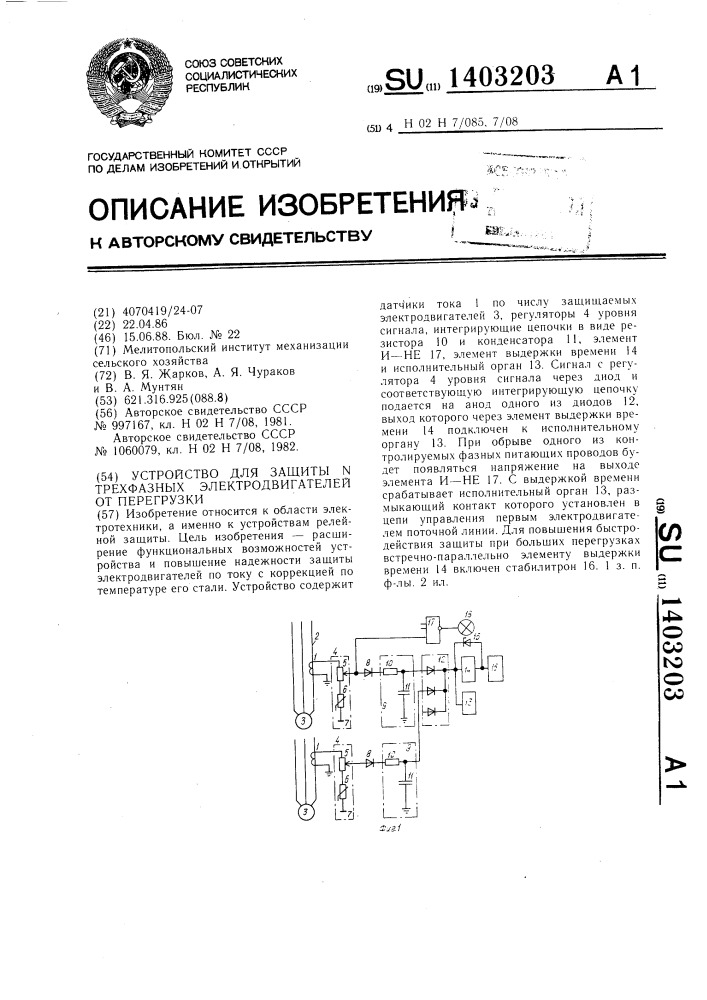 Устройство для защиты n трехфазных электродвигателей от перегрузки (патент 1403203)