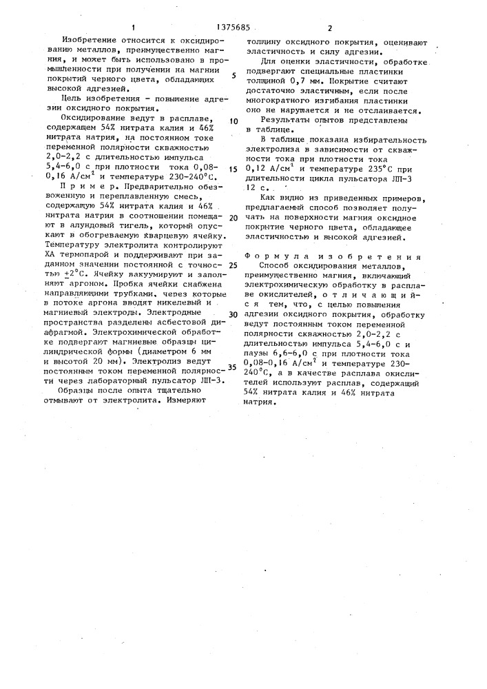 Способ оксидирования металлов (патент 1375685)