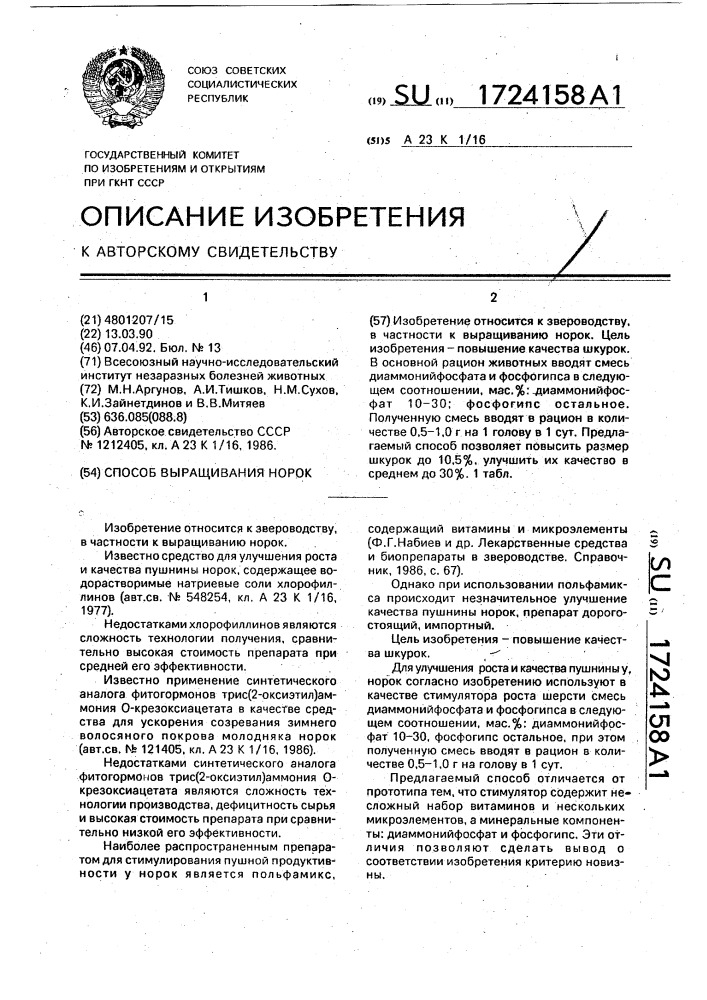 Способ выращивания норок (патент 1724158)