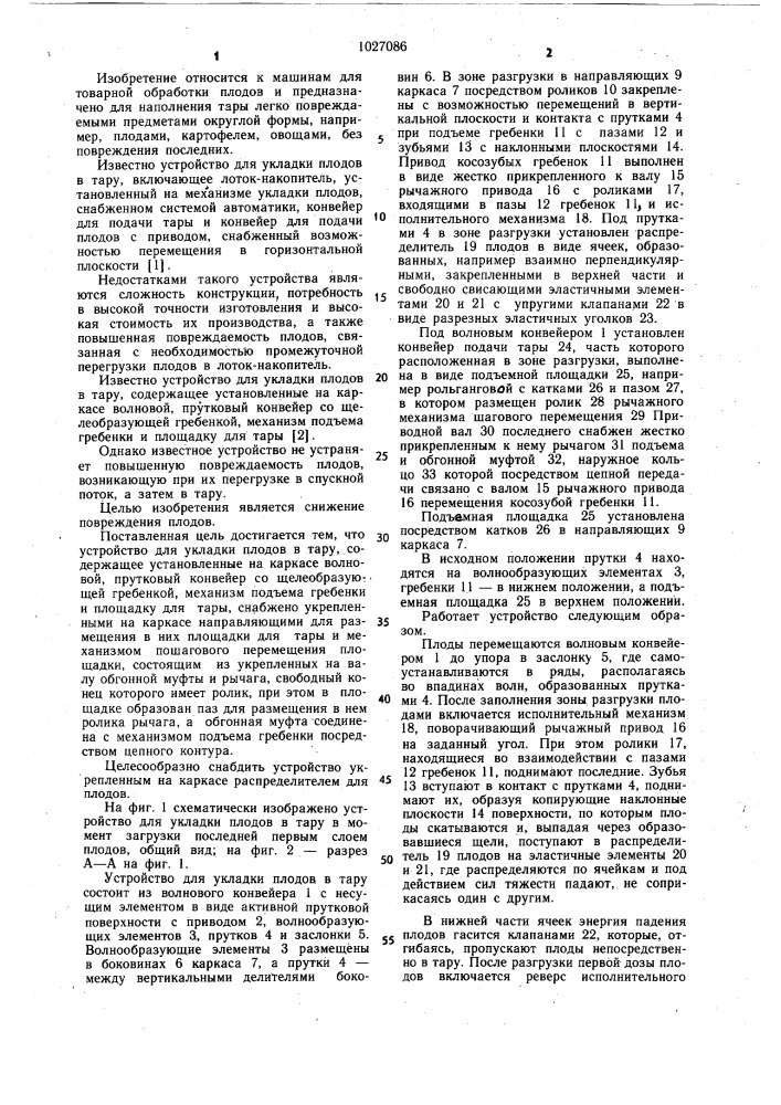 Устройство для укладки плодов в тару (патент 1027086)