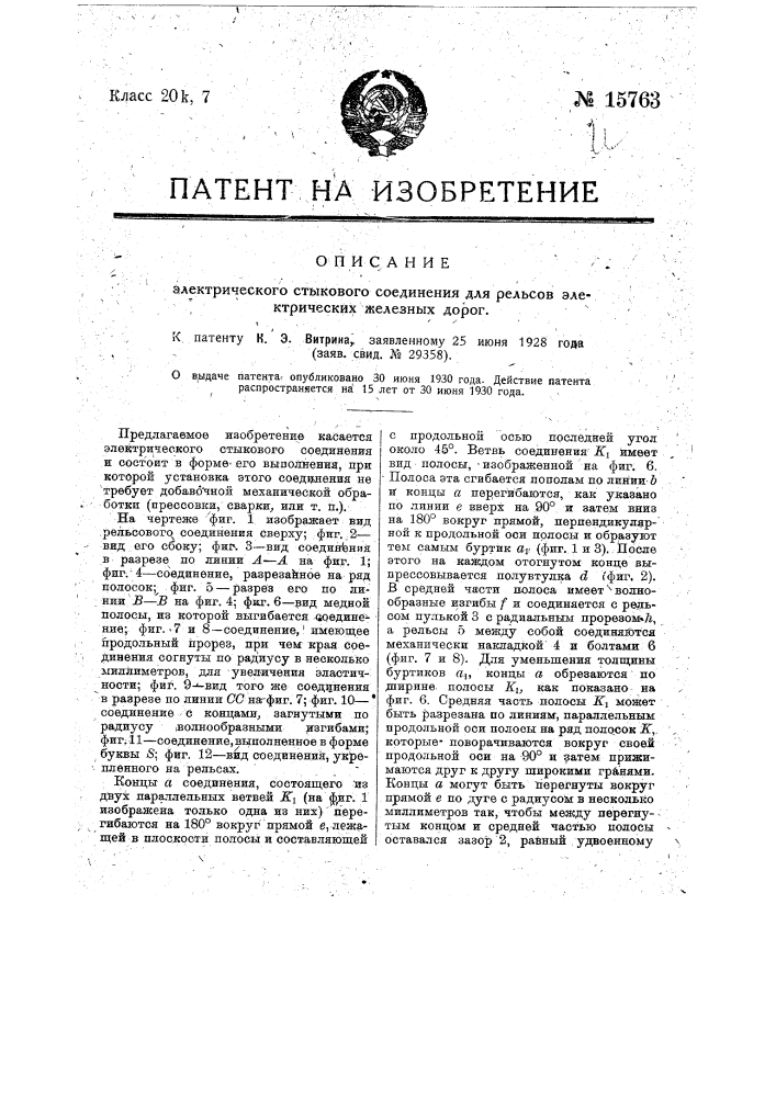 Электрическое стыковое соединение для рельсов электрических железных дорог (патент 15763)