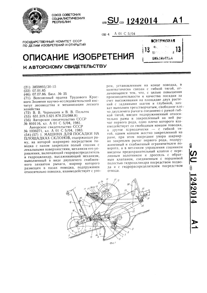 Машина для посадки на площадках склонов (патент 1242014)