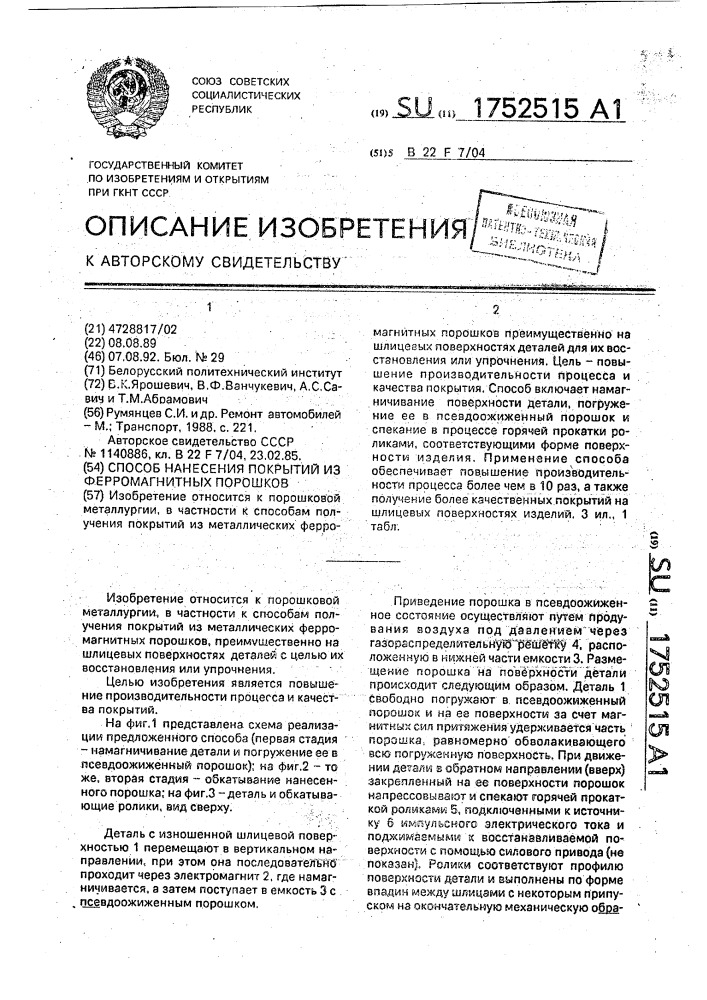 Способ нанесения покрытий из ферромагнитных порошков (патент 1752515)