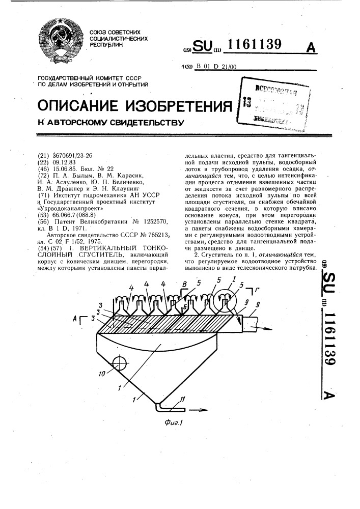 Вертикальный тонкослойный сгуститель (патент 1161139)