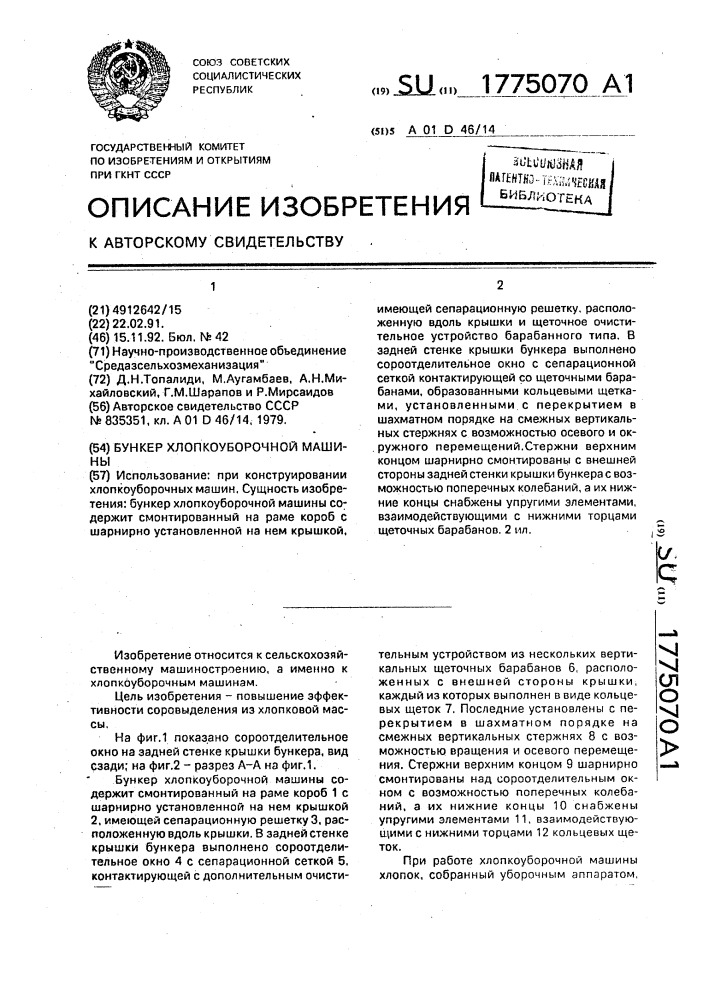 Бункер хлопкоуборочной машины (патент 1775070)