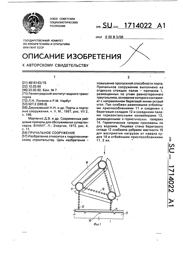 Причальное сооружение (патент 1714022)