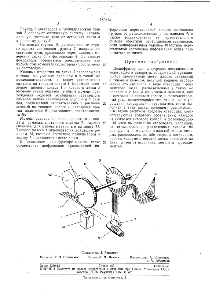 Дешифратор для электронно-механического телеграфного аппарата (патент 280525)