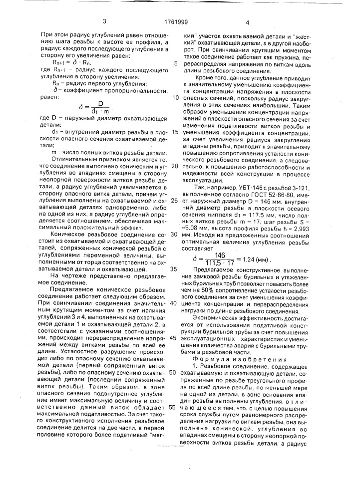 Резьбовое соединение (патент 1761999)