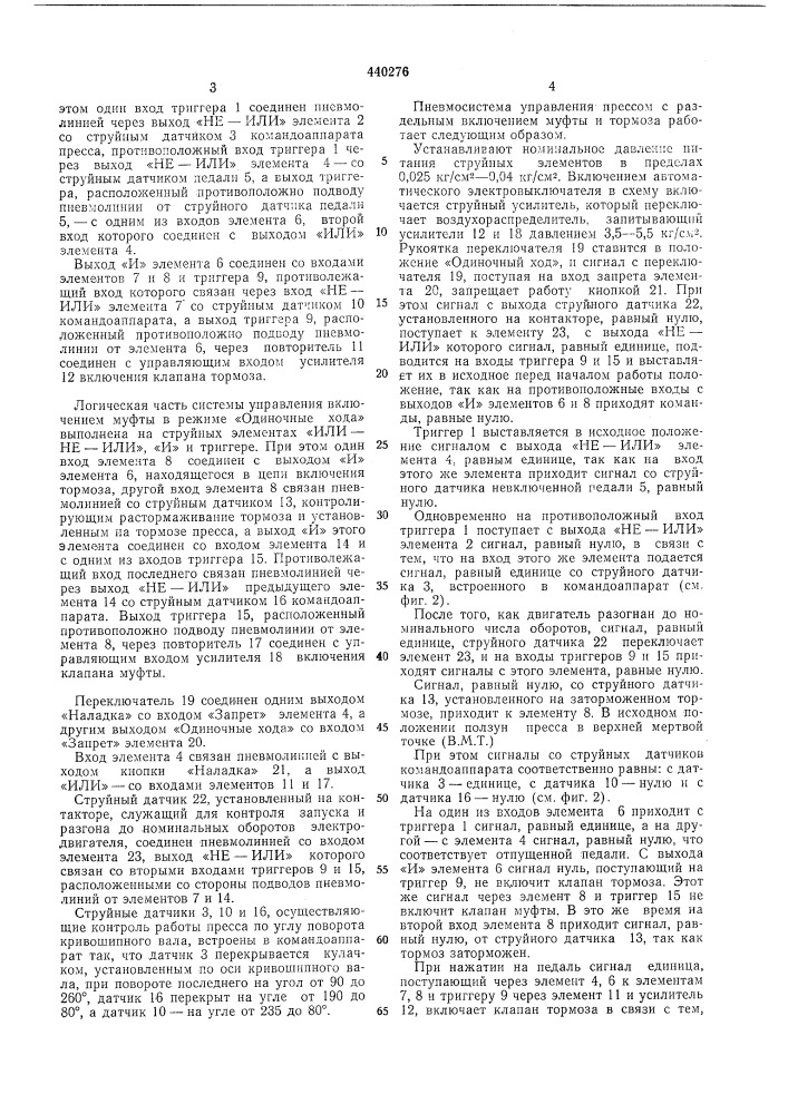Пневмосистема управления для раздельного включения муфты и тормоза пресса (патент 440276)
