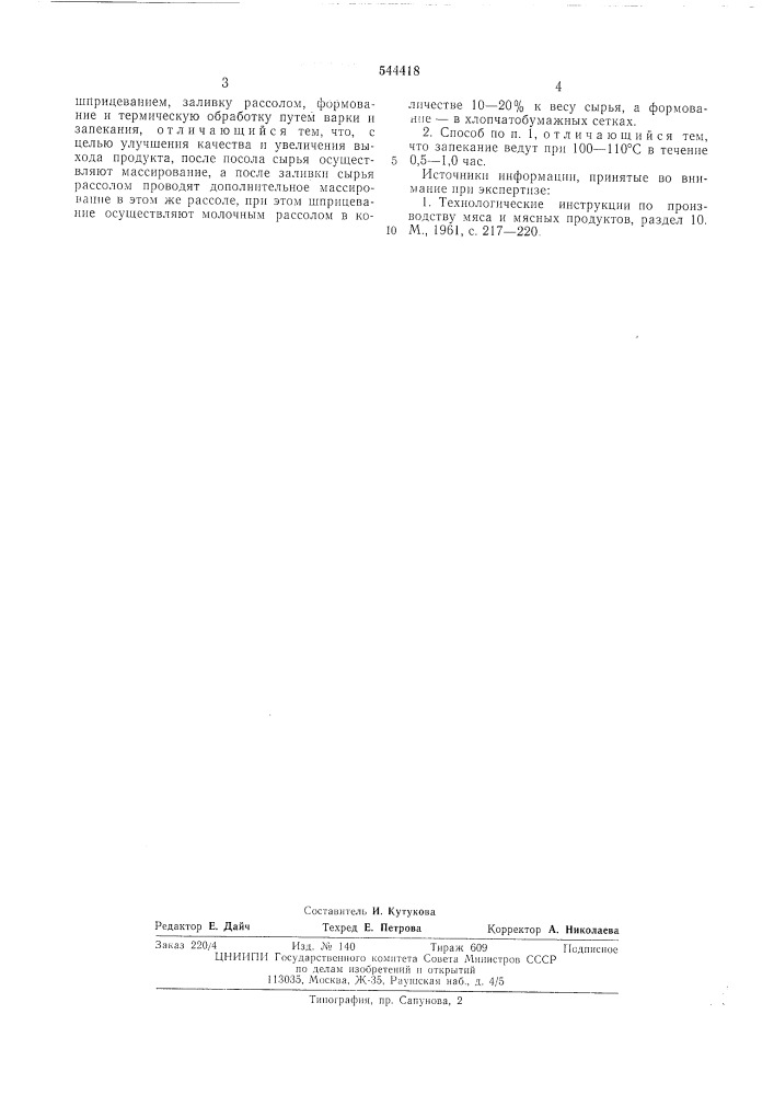 Способ производства буженины и карбонада (патент 544418)