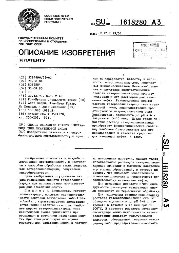 Способ обработки гетерополисахарида типа ксантеновой смолы (патент 1618280)