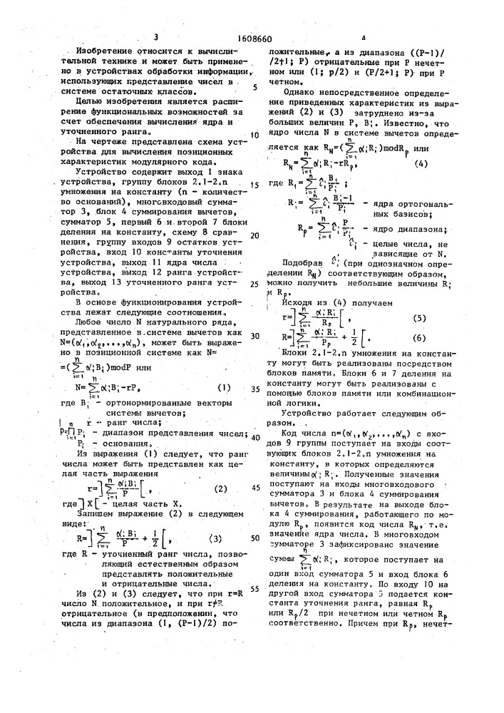 Устройство для вычисления позиционных характеристик модулярного кода (патент 1608660)