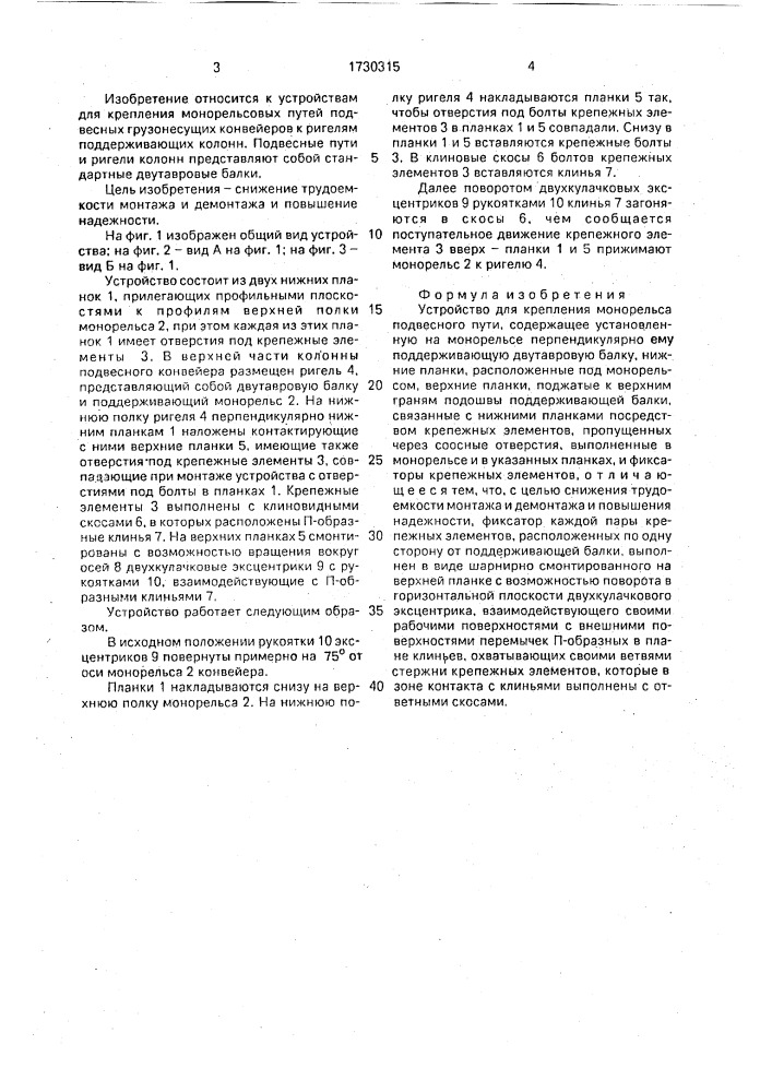 Устройство для крепления монорельса подвесного пути (патент 1730315)