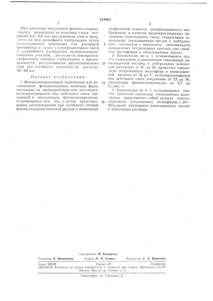 Композиция для (патент 234864)
