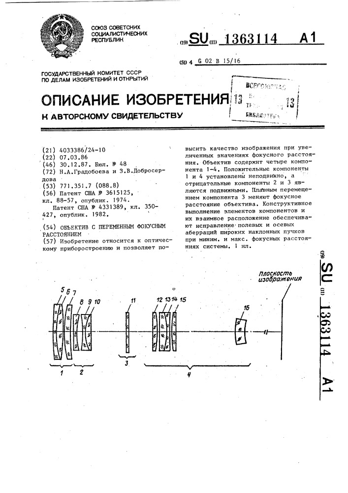 Объектив с переменным фокусным расстоянием (патент 1363114)