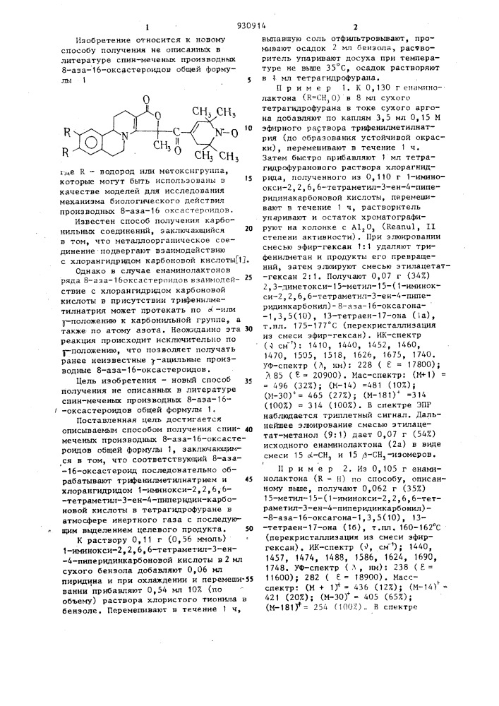 Способ получения спин-меченых производных 8-аза-16- оксастероидов (патент 930914)