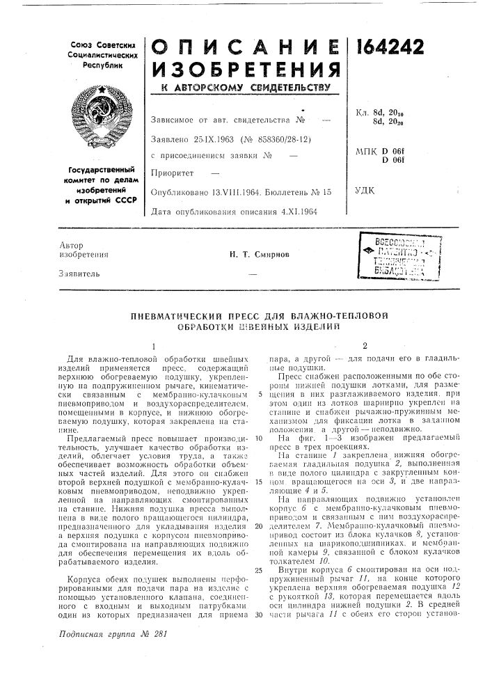 Пневматический пресс для влажно-тепловой (патент 164242)