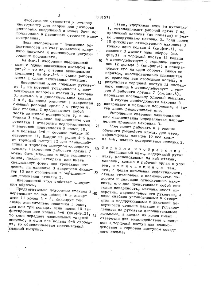 Инерционный ключ (патент 1581571)