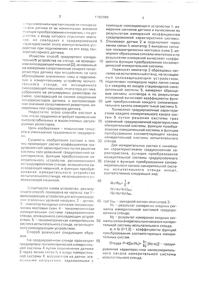 Способ градуировки тензометрической измерительной системы, стационарно установленной на испытательном стенде, не оснащенном силозадающим устройством (патент 1760389)