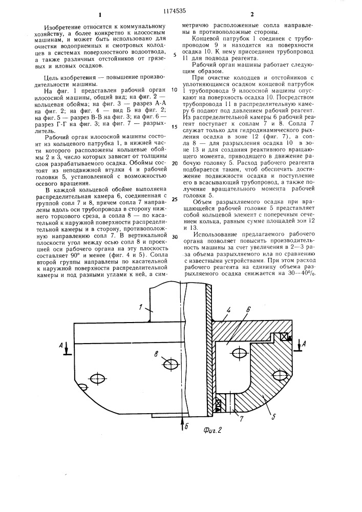 Рабочий орган илососной машины (патент 1174535)