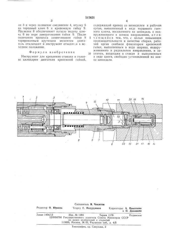 Инструмент для крепления стакана в головке цилиндров двигателя (патент 515621)