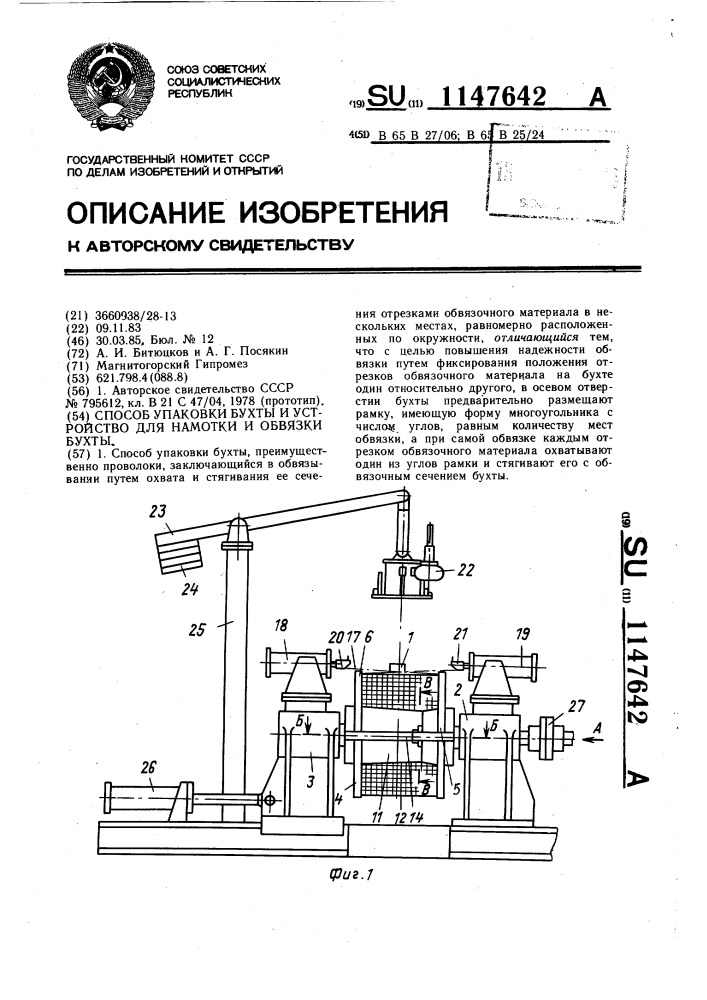 Способ упаковки бухты и устройство для намотки и обвязки бухты (патент 1147642)