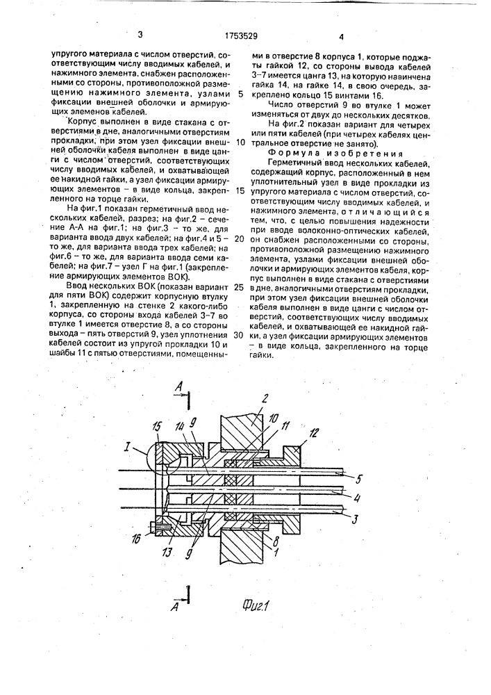 Герметичный ввод нескольких кабелей (патент 1753529)