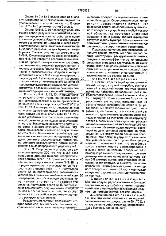 Циклон (патент 1780839)