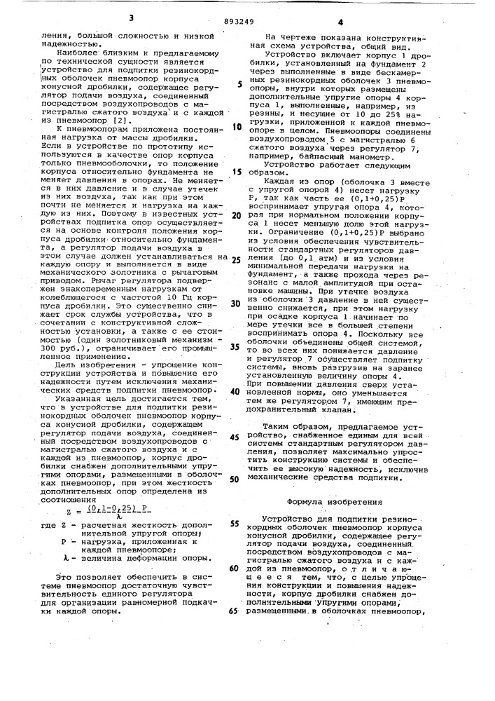 Устройство для подпитки резинокордных оболочек пневмоопор корпуса конусной дробилки (патент 893249)