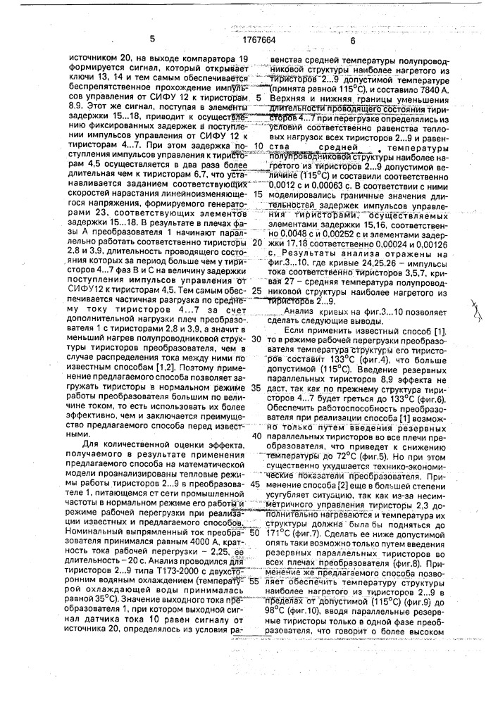 Способ распределения тока между вентилями управляемого многофазного статического преобразователя (патент 1767664)